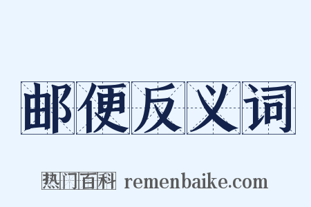 邮便反义词是什么意思的图片